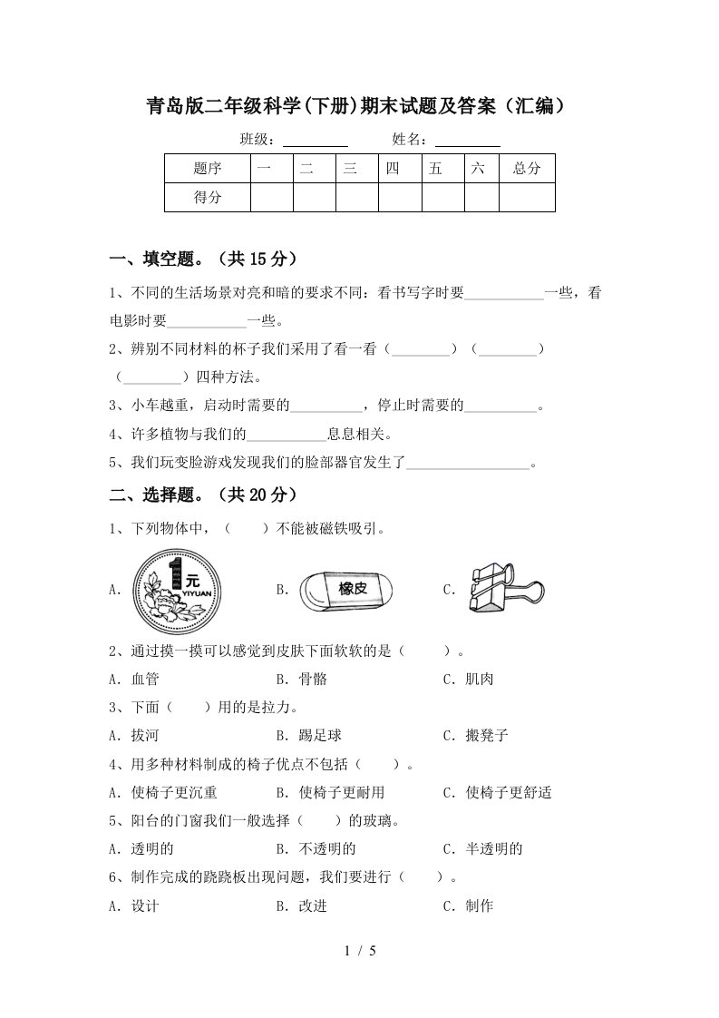 青岛版二年级科学下册期末试题及答案汇编