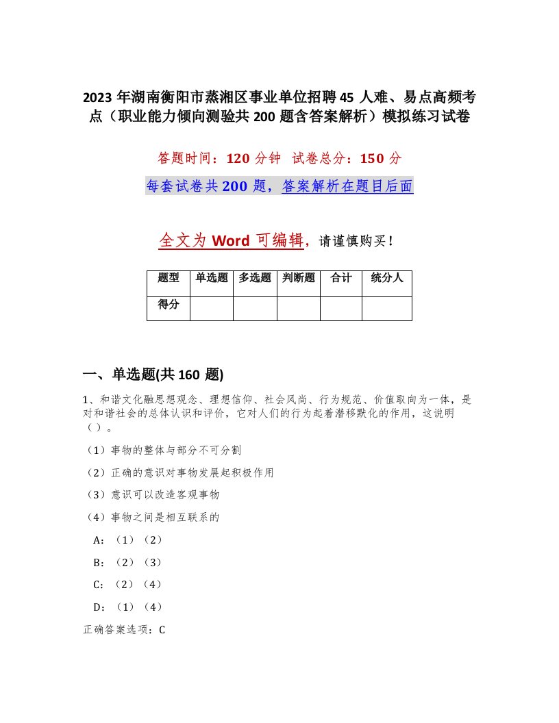 2023年湖南衡阳市蒸湘区事业单位招聘45人难易点高频考点职业能力倾向测验共200题含答案解析模拟练习试卷