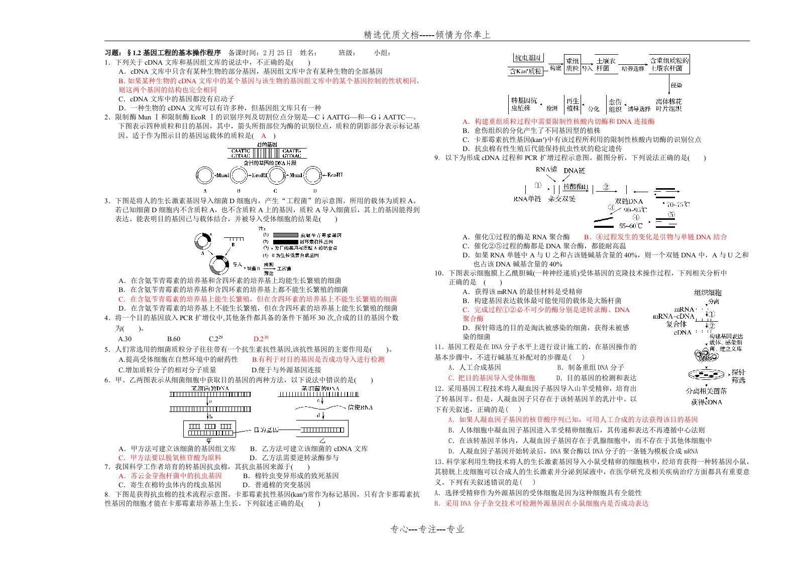 基因工程的基本操作程序习题(共3页)