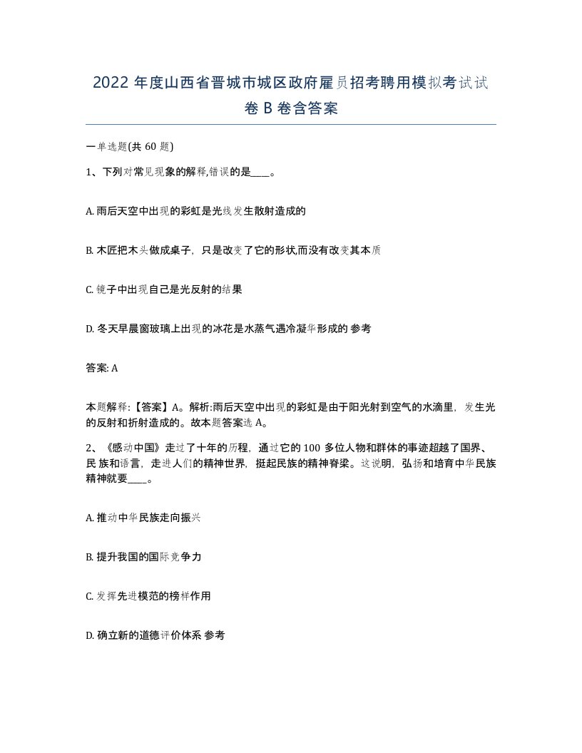 2022年度山西省晋城市城区政府雇员招考聘用模拟考试试卷B卷含答案