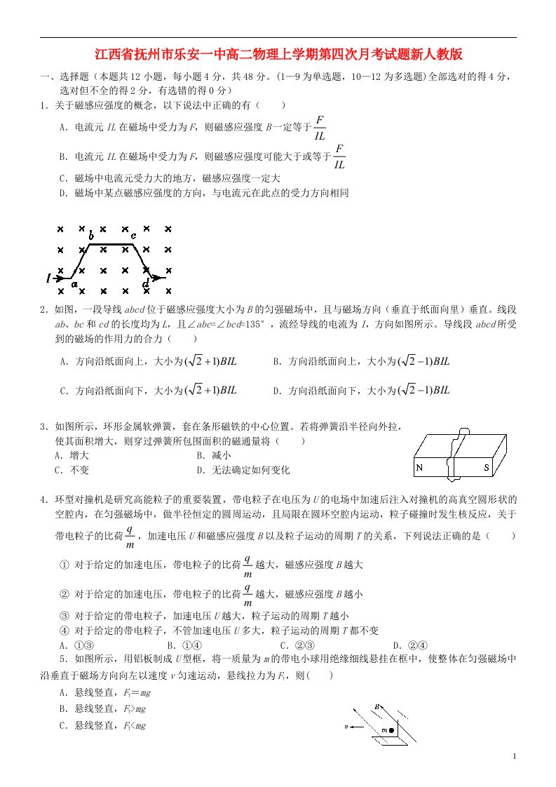 江西省抚州市乐安一中高二物理上学期第四次月考试题新人教版