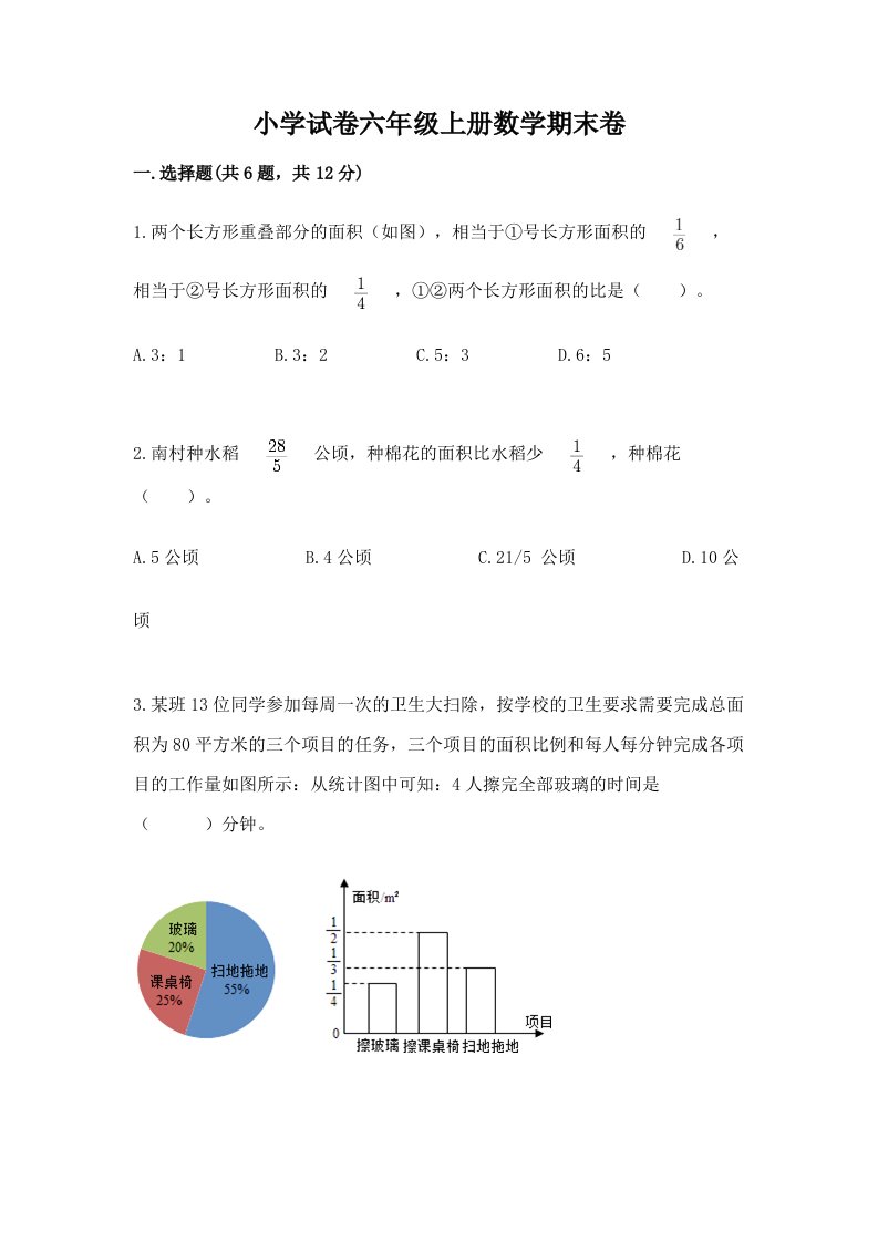 小学试卷六年级上册数学期末卷含答案【轻巧夺冠】