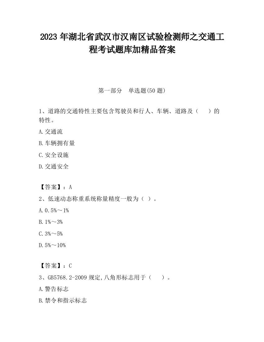 2023年湖北省武汉市汉南区试验检测师之交通工程考试题库加精品答案