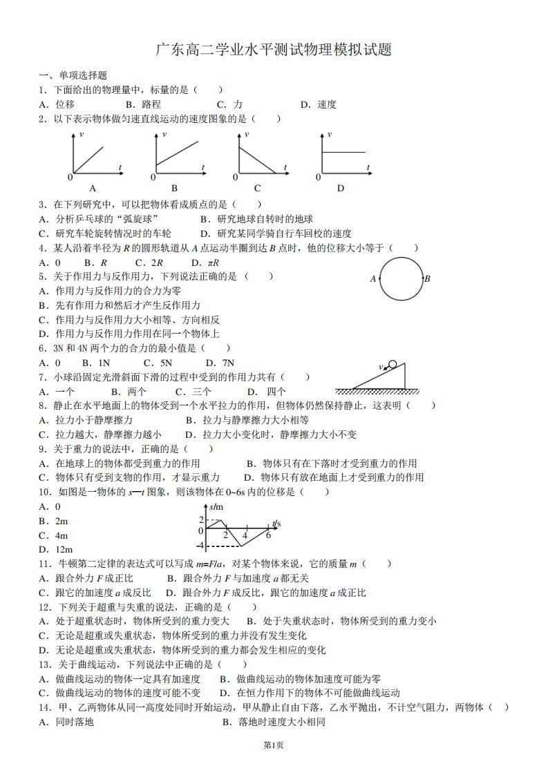 广东省高二学业水平测试物理模拟试题