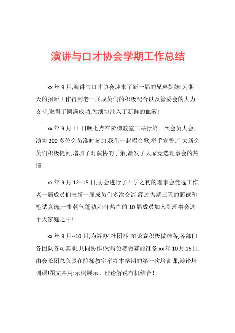 演讲与口才协会学期工作总结