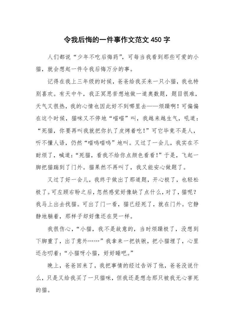 令我后悔的一件事作文范文450字