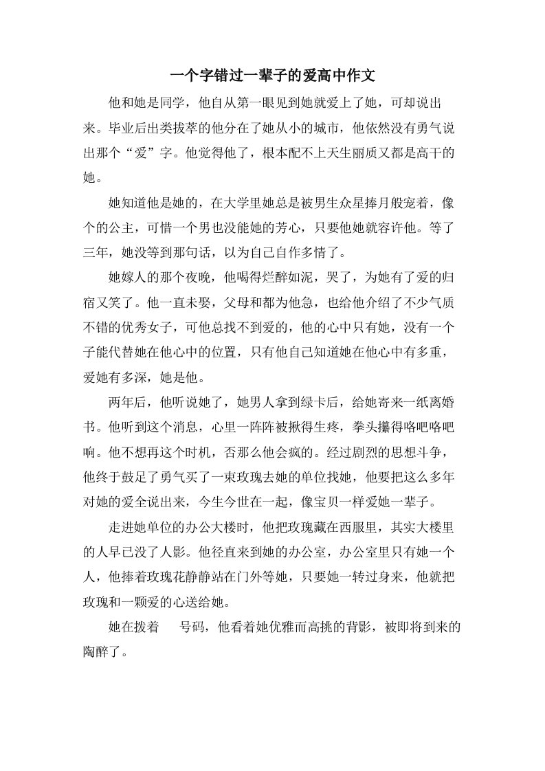 一个字错过一辈子的爱高中作文