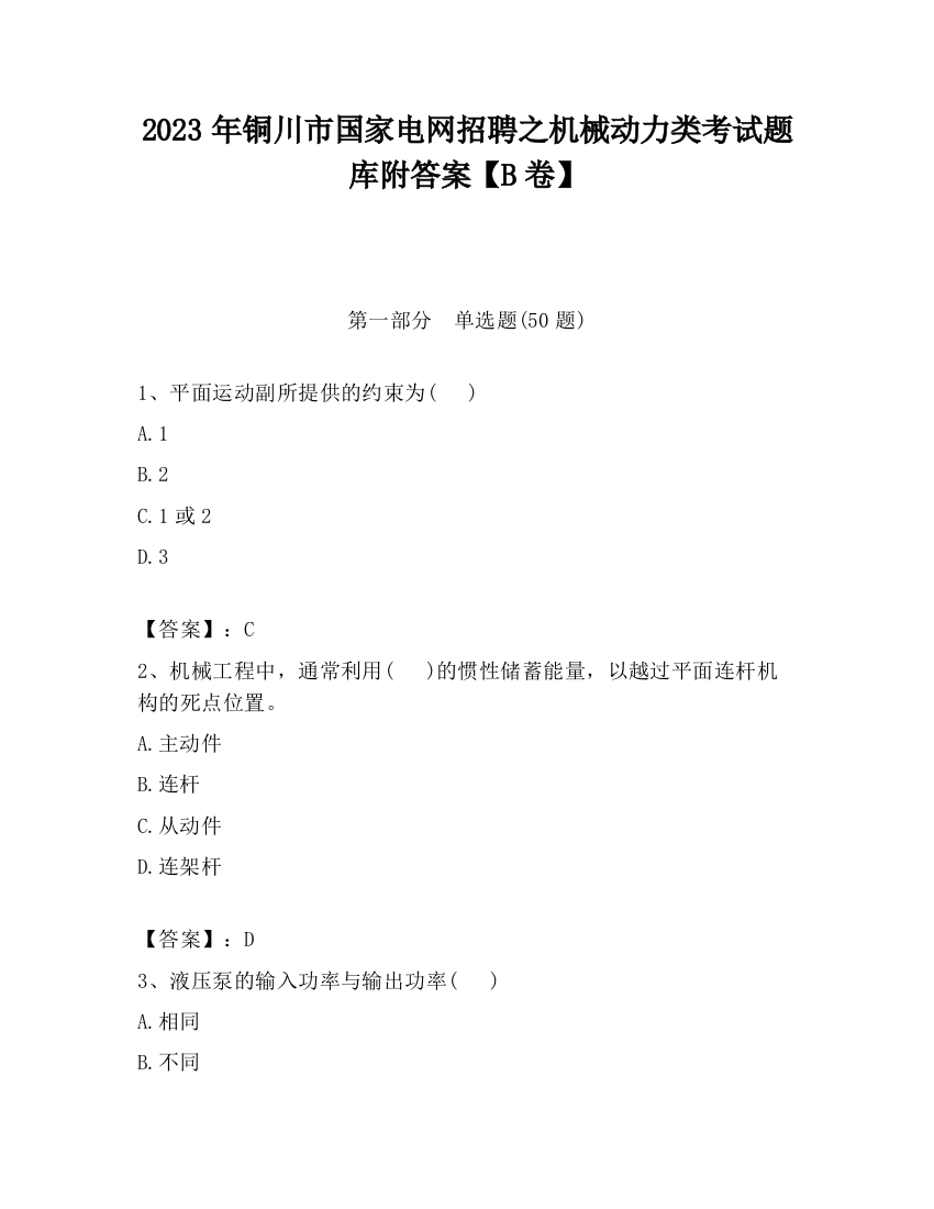 2023年铜川市国家电网招聘之机械动力类考试题库附答案【B卷】