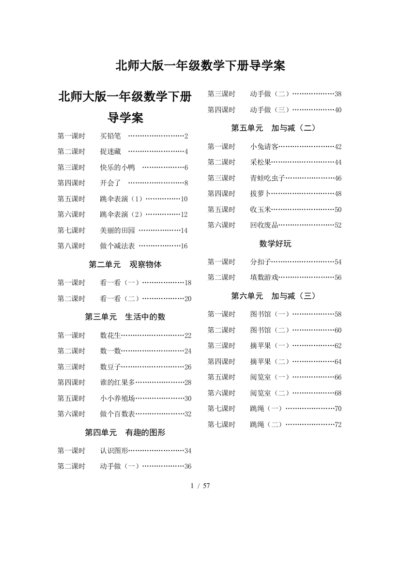 北师大版一年级数学下册导学案