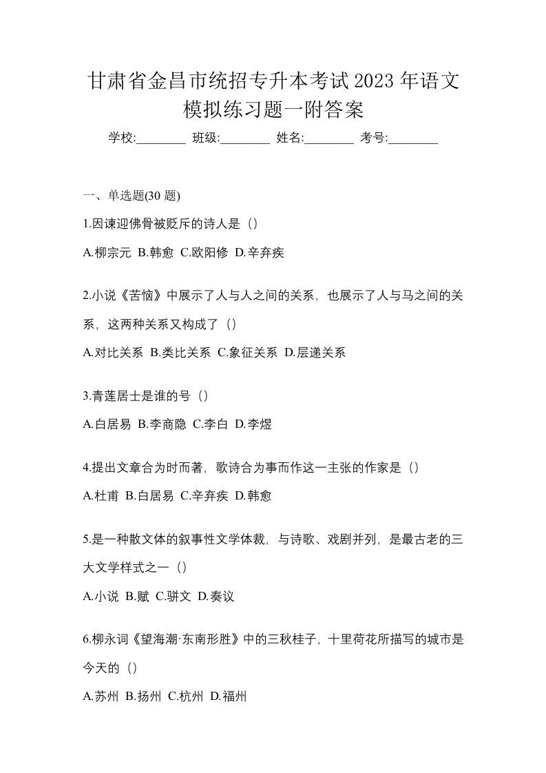 甘肃省金昌市统招专升本考试2023年语文模拟练习题一附答案