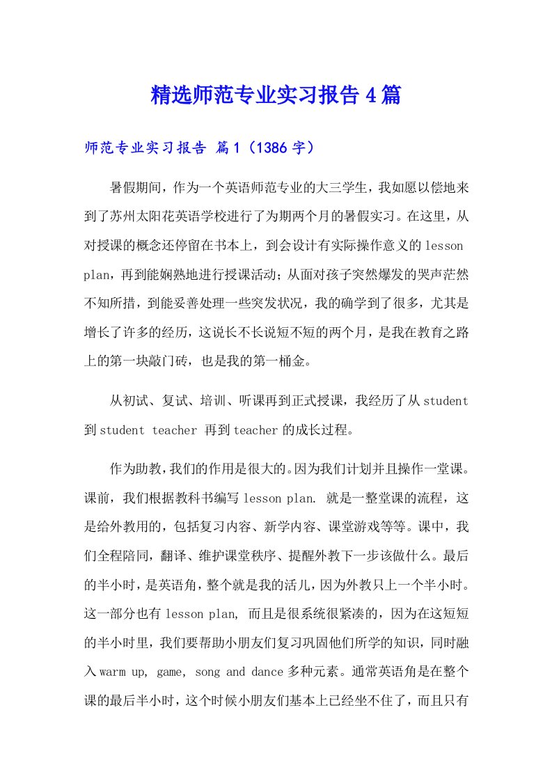 精选师范专业实习报告4篇