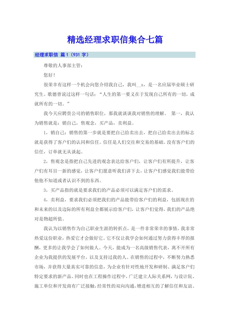 精选经理求职信集合七篇