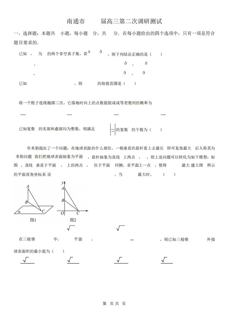 江苏省南通市2023届高三下学期第二次调研测试数学模拟试题