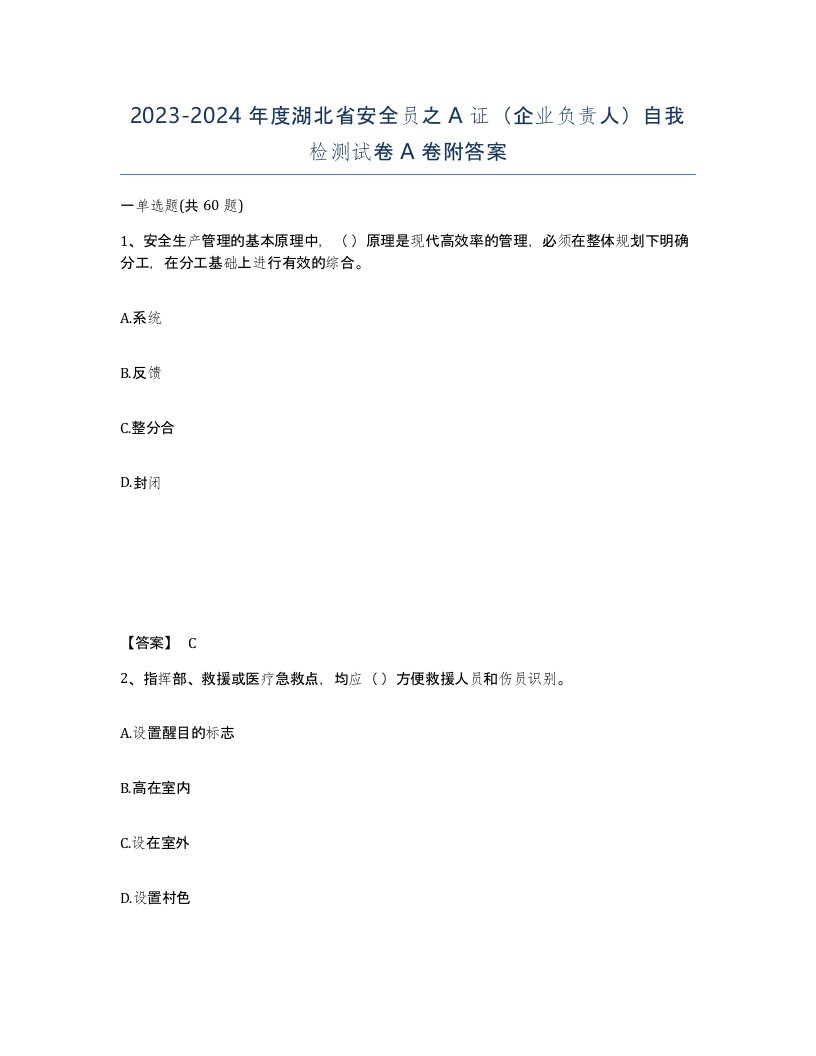 2023-2024年度湖北省安全员之A证企业负责人自我检测试卷A卷附答案