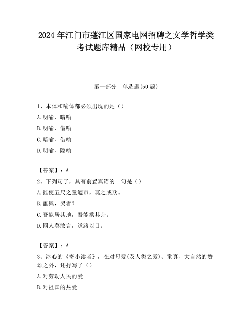 2024年江门市蓬江区国家电网招聘之文学哲学类考试题库精品（网校专用）