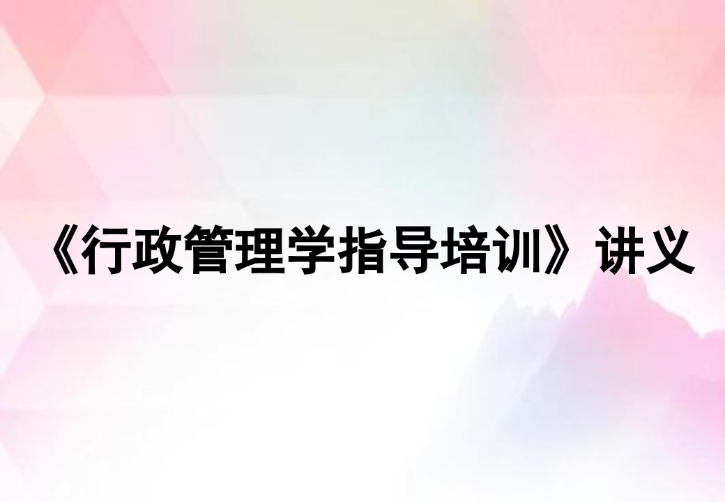 《行政管理学指导培训》讲义