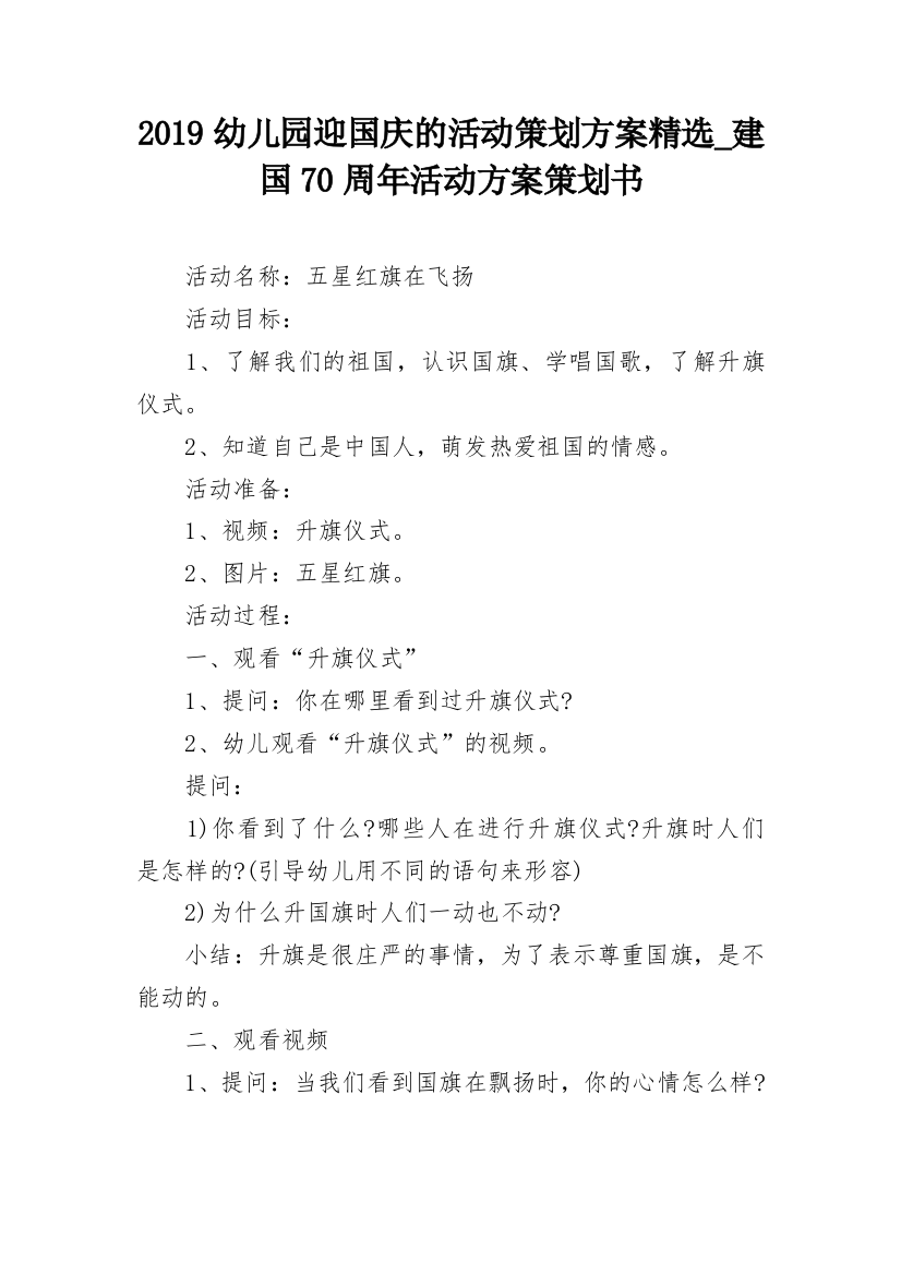 2019幼儿园迎国庆的活动策划方案精选_建国70周年活动方案策划书