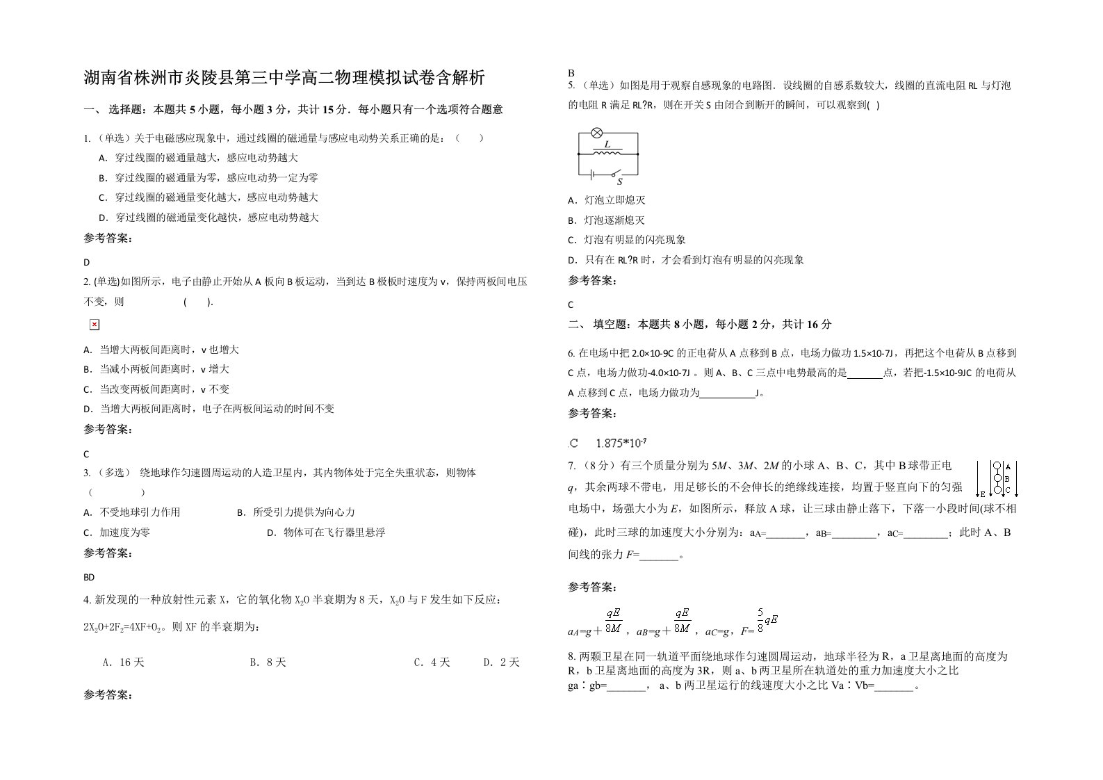 湖南省株洲市炎陵县第三中学高二物理模拟试卷含解析