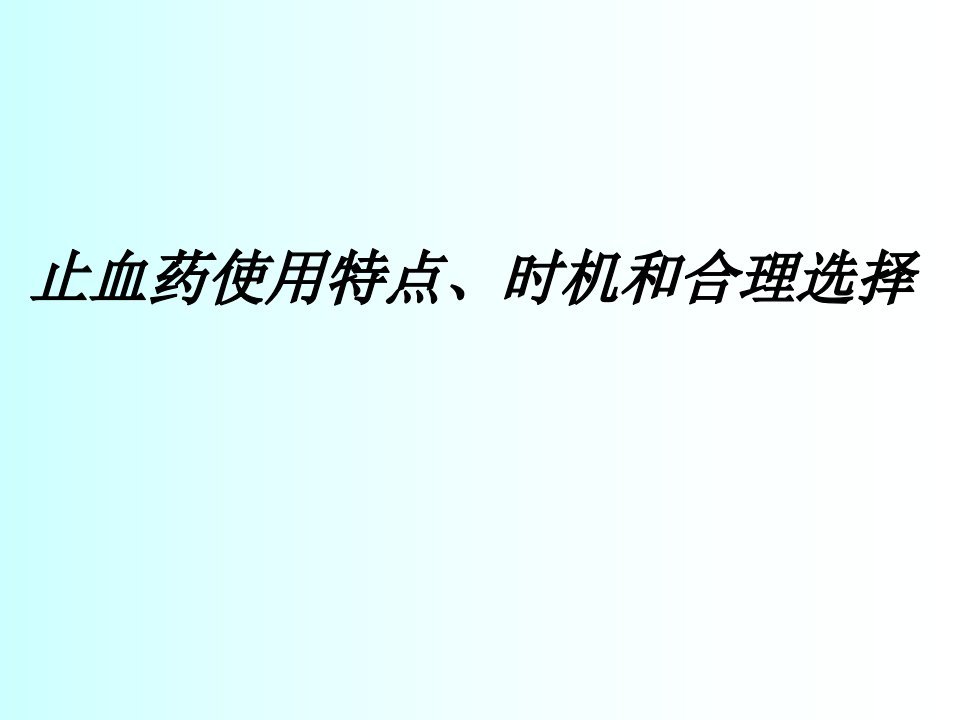 止血药使用特点、时机及合理选择课件