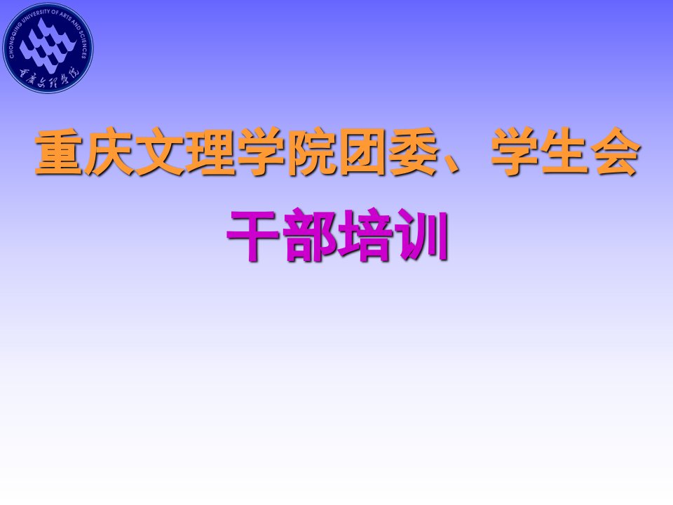 重庆文理学院学生干部培训(怎样做一名优秀的干部)