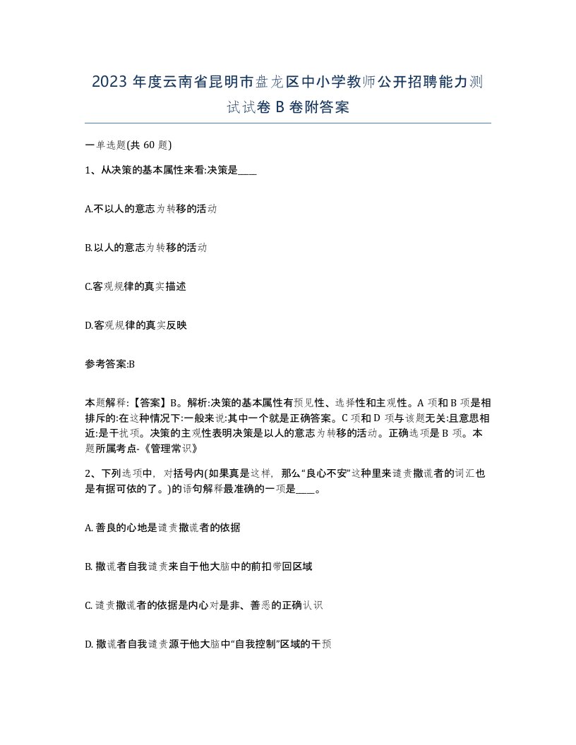 2023年度云南省昆明市盘龙区中小学教师公开招聘能力测试试卷B卷附答案