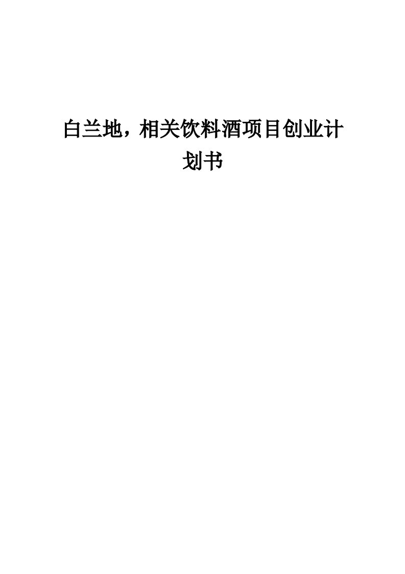 白兰地，相关饮料酒项目创业计划书