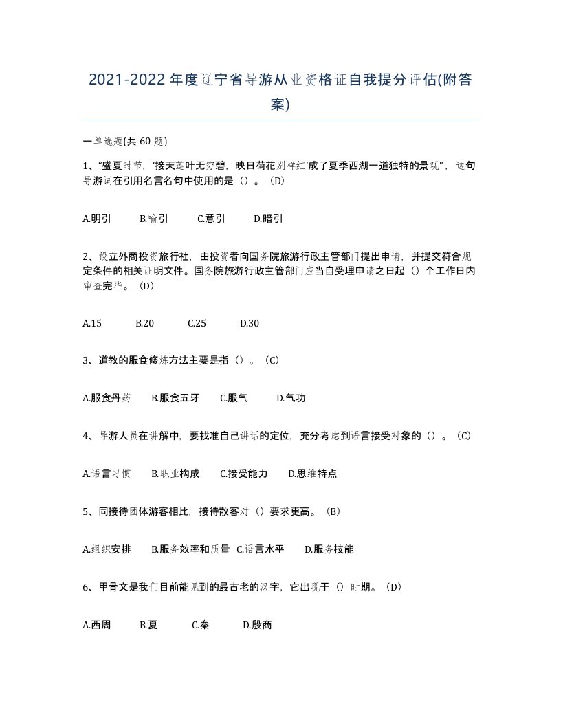 2021-2022年度辽宁省导游从业资格证自我提分评估附答案