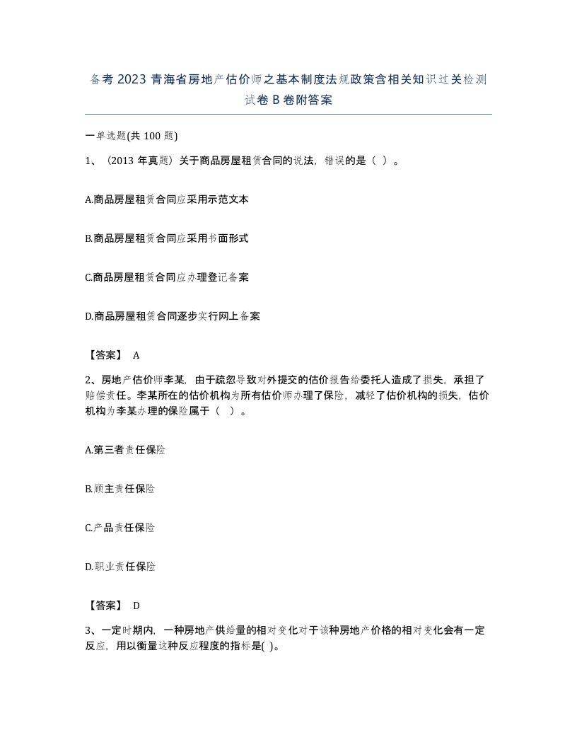 备考2023青海省房地产估价师之基本制度法规政策含相关知识过关检测试卷B卷附答案