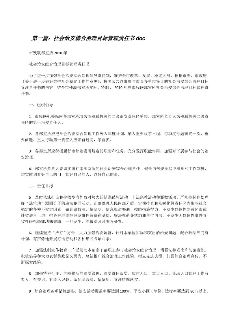 社会治安综合治理目标管理责任书doc[修改版]