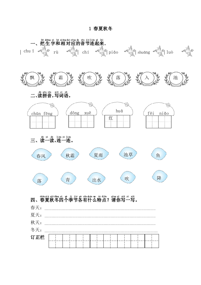 2017最新部编一年级语文下册第一单元课课练(带答案)