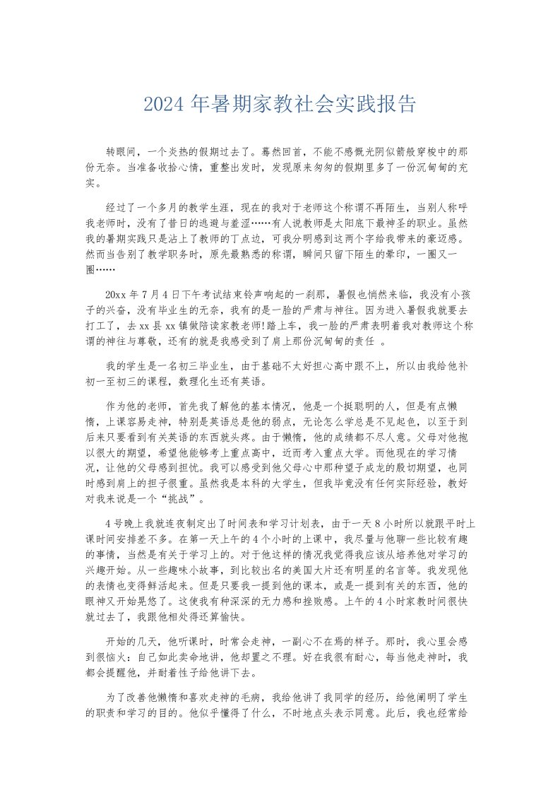 总结报告2024年暑期家教社会实践报告002