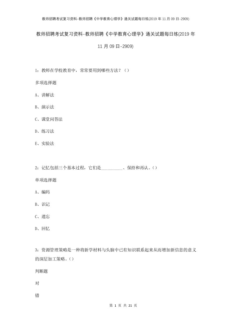 教师招聘考试复习资料-教师招聘中学教育心理学通关试题每日练2019年11月09日-2909