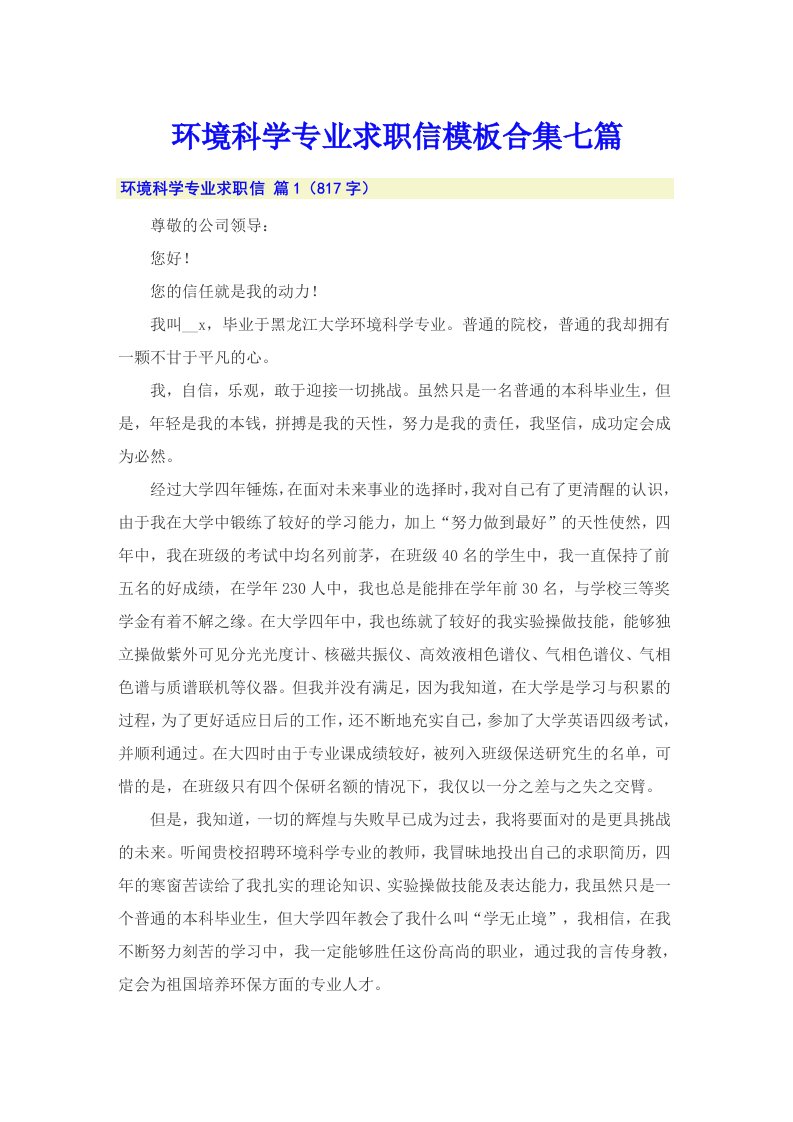 环境科学专业求职信模板合集七篇