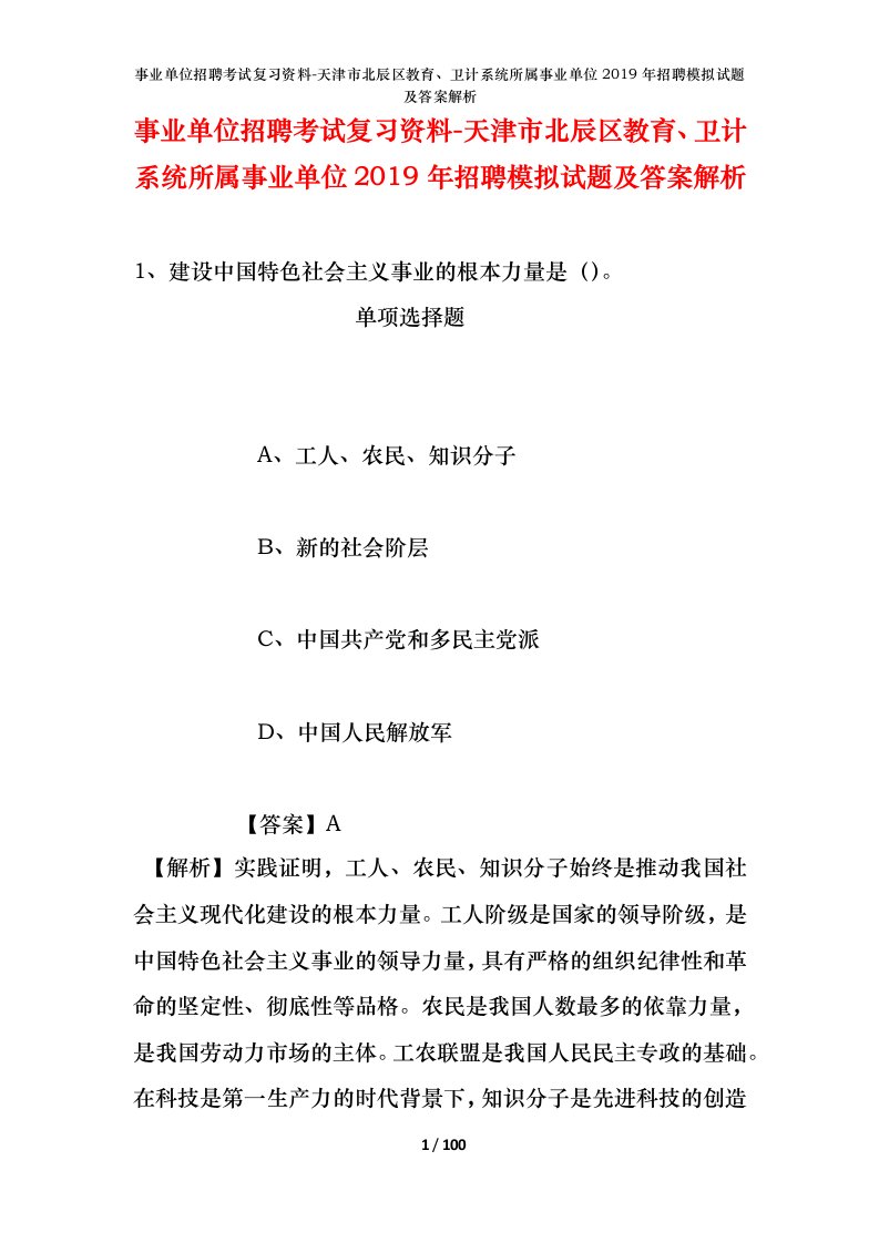 事业单位招聘考试复习资料-天津市北辰区教育卫计系统所属事业单位2019年招聘模拟试题及答案解析