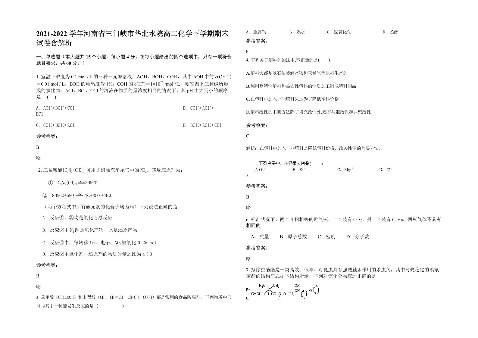 2021-2022学年河南省三门峡市华北水院高二化学下学期期末试卷含解析