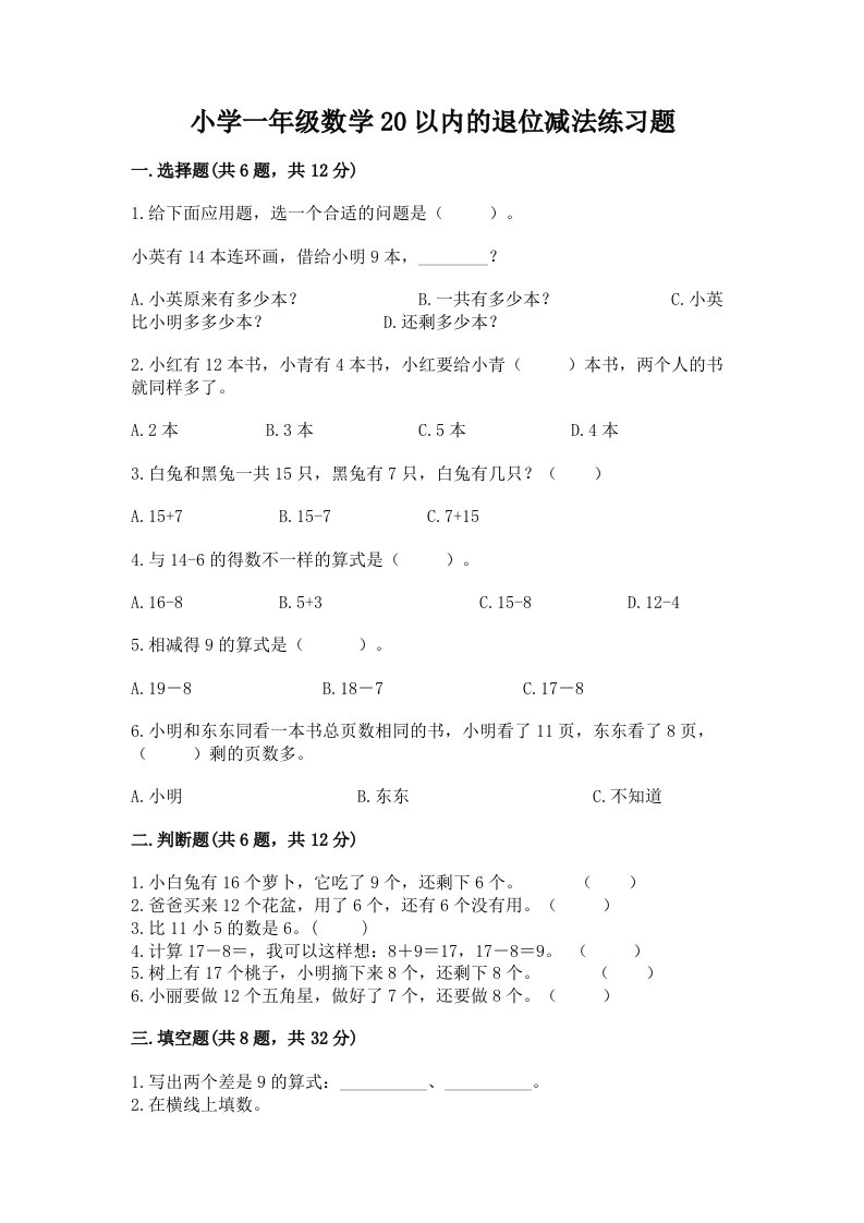 小学一年级数学20以内的退位减法练习题带答案（综合卷）