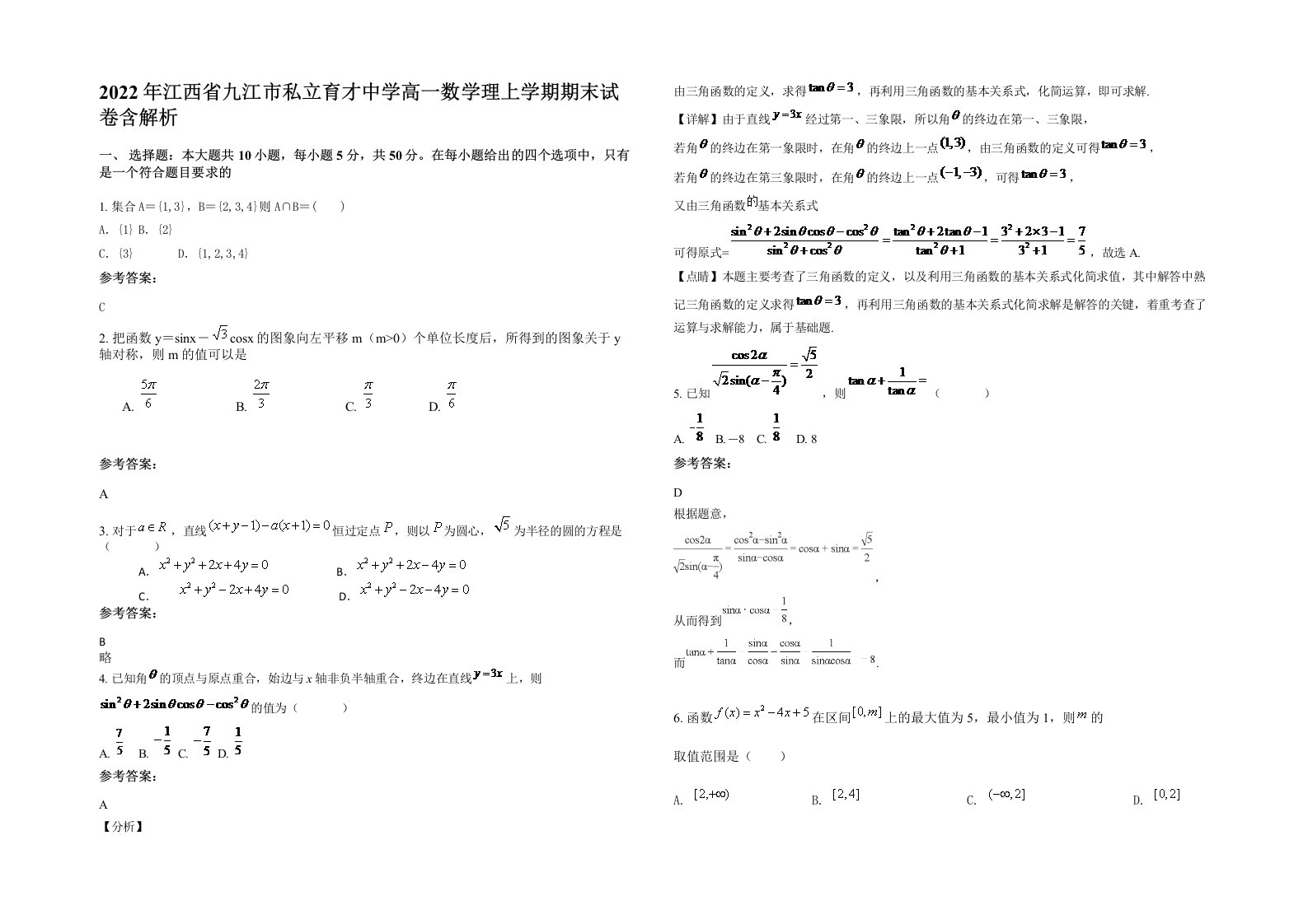 2022年江西省九江市私立育才中学高一数学理上学期期末试卷含解析