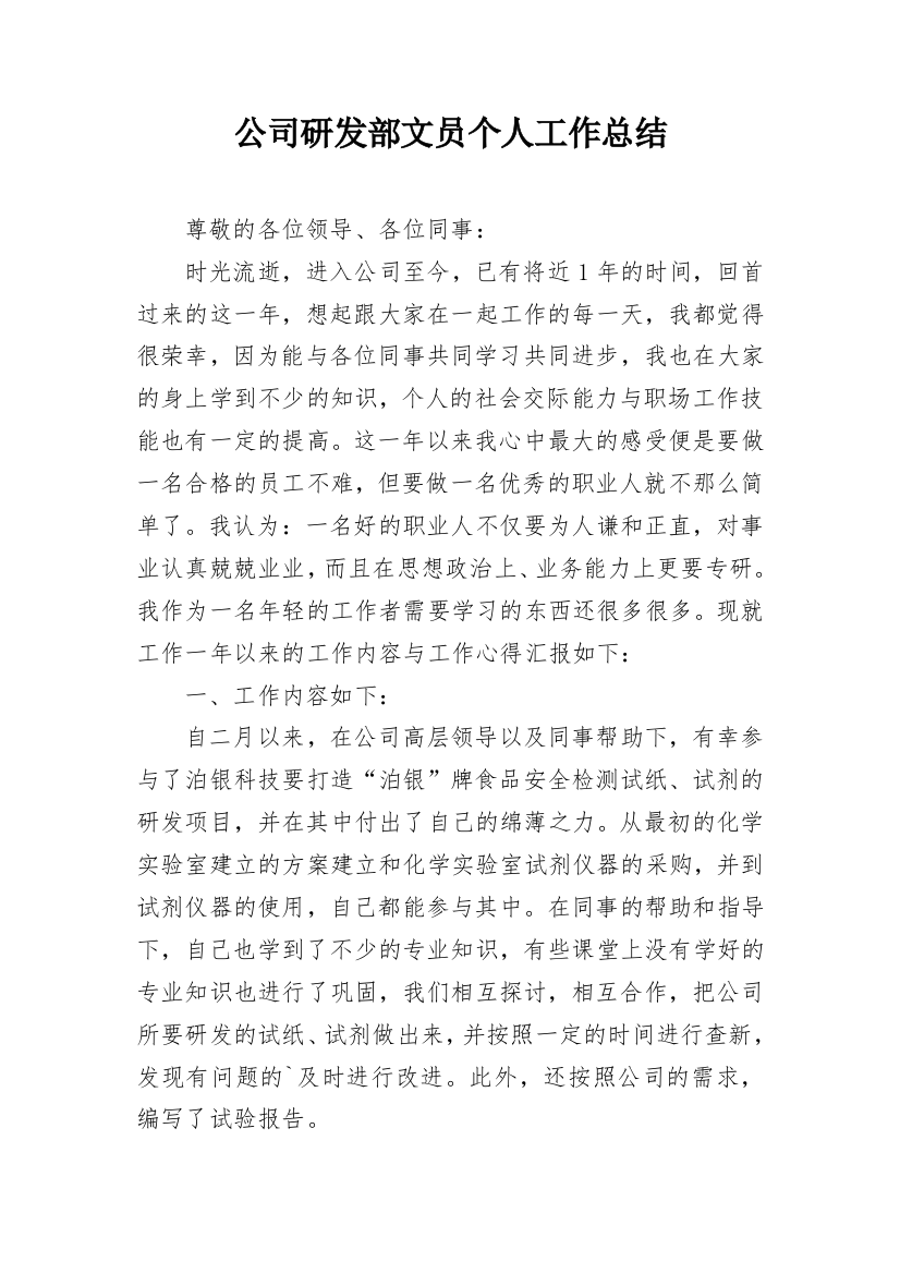 公司研发部文员个人工作总结