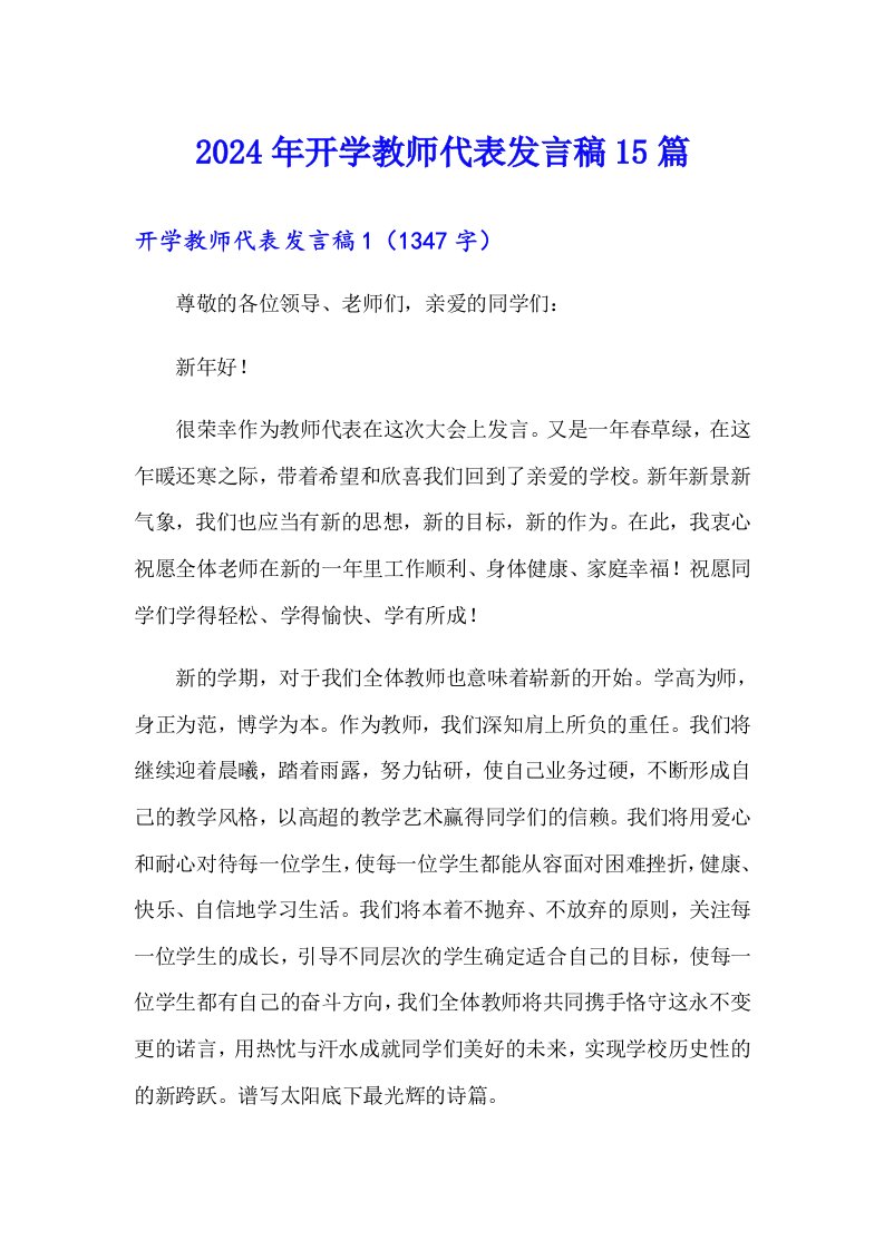 2024年开学教师代表发言稿15篇