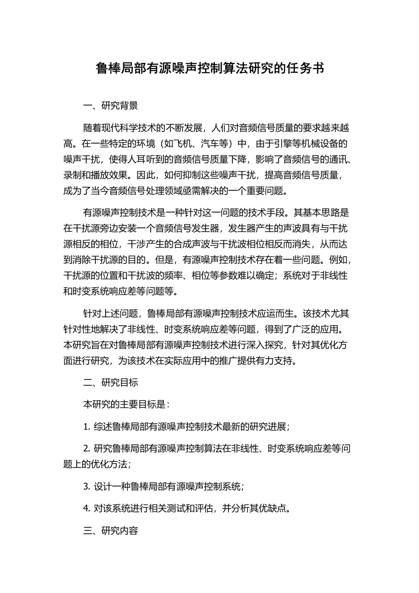 鲁棒局部有源噪声控制算法研究的任务书