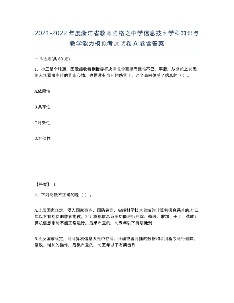 2021-2022年度浙江省教师资格之中学信息技术学科知识与教学能力模拟考试试卷A卷含答案