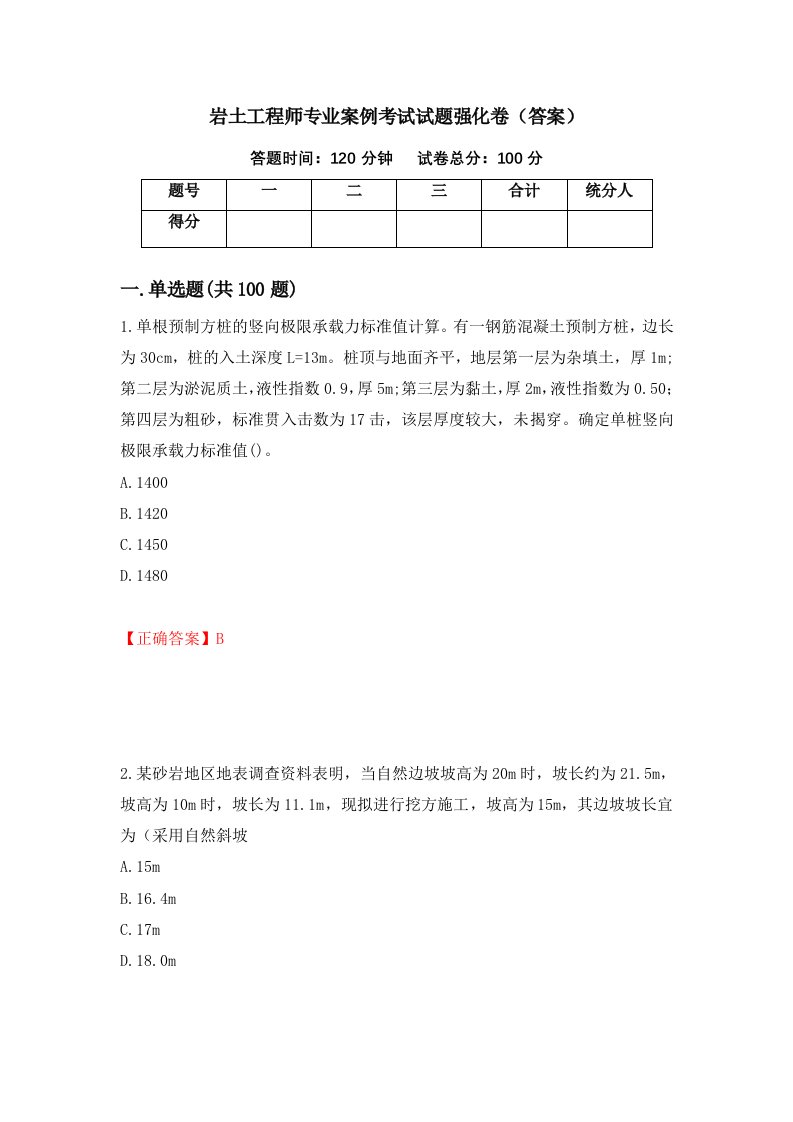 岩土工程师专业案例考试试题强化卷答案第60套