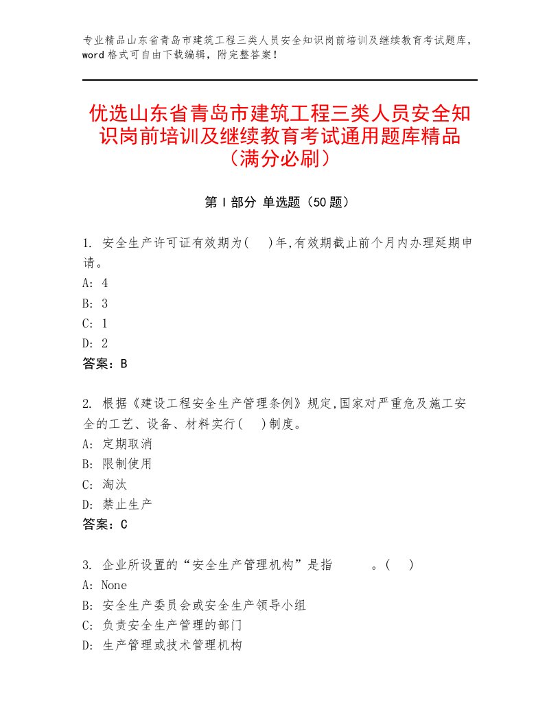 优选山东省青岛市建筑工程三类人员安全知识岗前培训及继续教育考试通用题库精品（满分必刷）