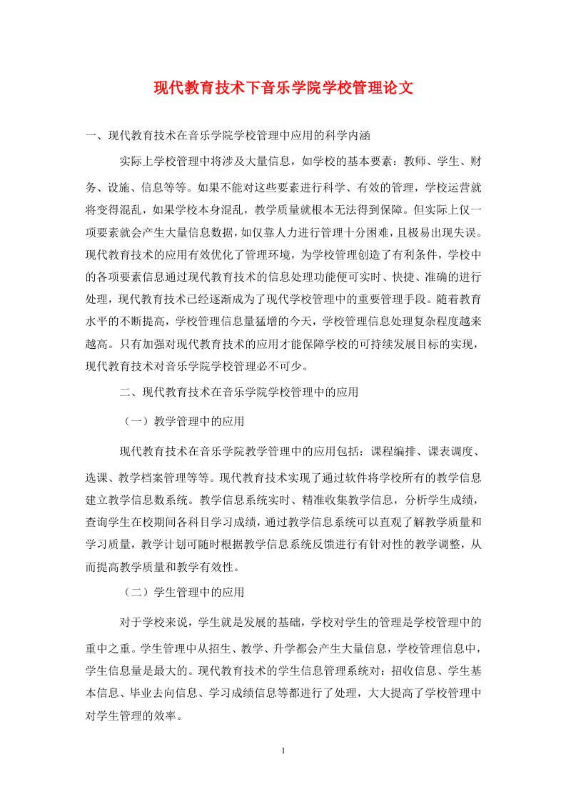 精编现代教育技术下音乐学院学校管理论文