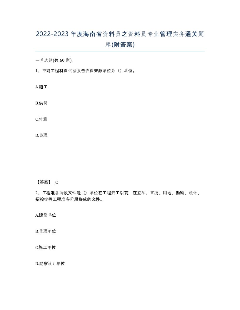 2022-2023年度海南省资料员之资料员专业管理实务通关题库附答案