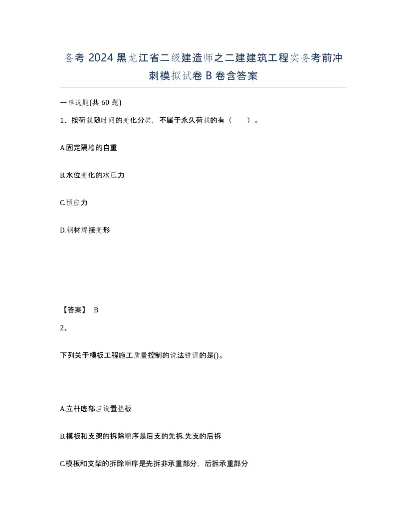 备考2024黑龙江省二级建造师之二建建筑工程实务考前冲刺模拟试卷B卷含答案