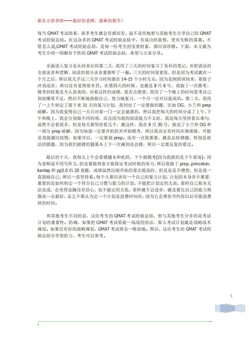 《GMAT考试经验总结——做自己的参谋长.》.pdf