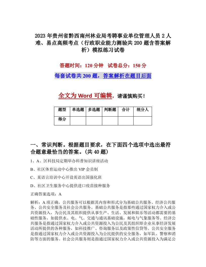 2023年贵州省黔西南州林业局考聘事业单位管理人员2人难易点高频考点行政职业能力测验共200题含答案解析模拟练习试卷