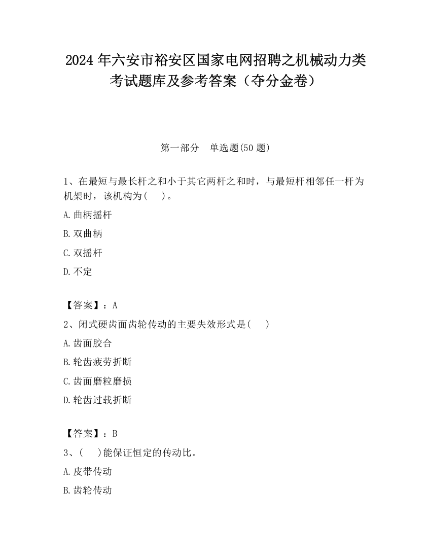 2024年六安市裕安区国家电网招聘之机械动力类考试题库及参考答案（夺分金卷）