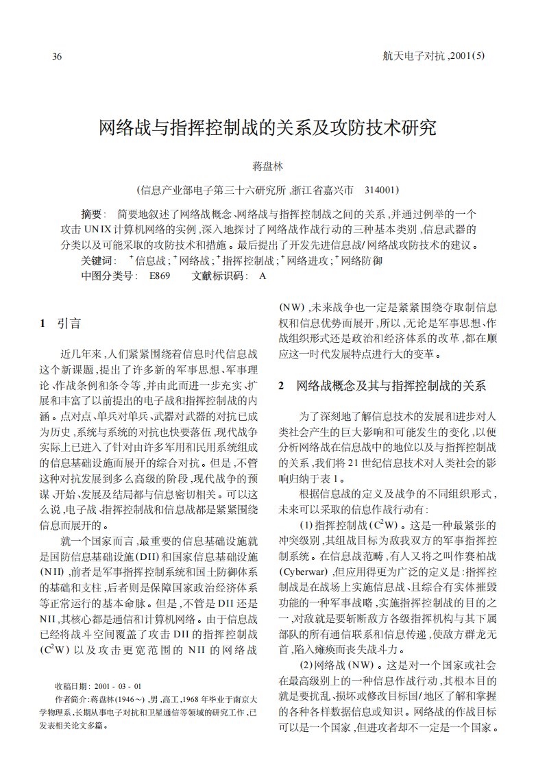 网络战与指挥控制战的关系及攻防技术研究